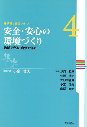 安全・安心の環境づくり 地域で守る・自分