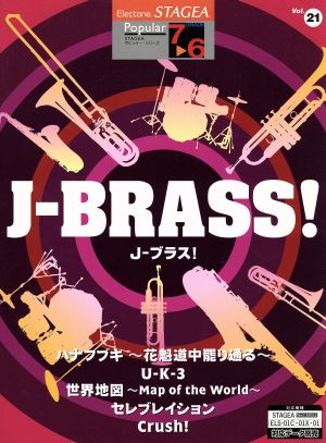 STAGEA ポピュラー(グレード7～6級)(21) J-BRASS！