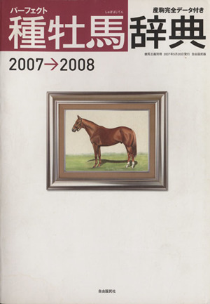 パーフェクト種牡馬辞典   2007～2008