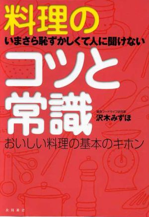 料理のコツと常識