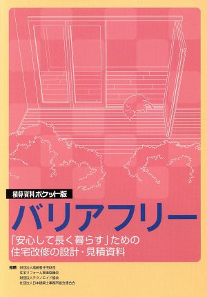 積算資料 バリアフリー ポケット版