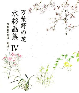 万葉野の花 水彩画集(4)万葉歌の意訳・英訳つき銀の小箱・アートギャラリー