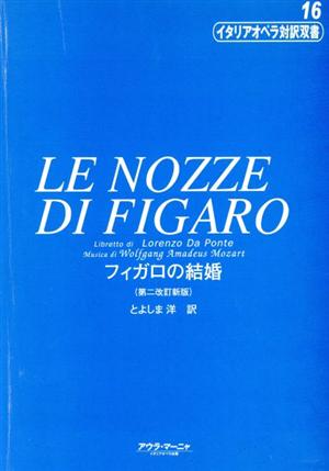 イタリアオペラ対訳双書(16)フィガロの結婚(改訂版)