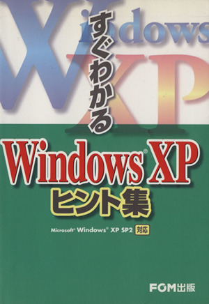 Windows XPヒント集