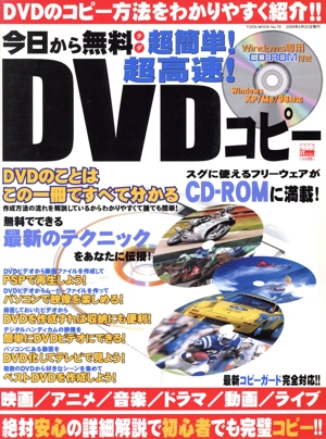 今日から無料超簡単！超高速！DVDコピー