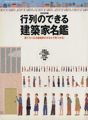 行列のできる建築家名鑑2006