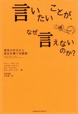 言いたいことが、なぜ言えないのか？意見の対立から成功を導く対話術 ダイアローグスマートPro〈アカウンタビリティとイネーブラー〉