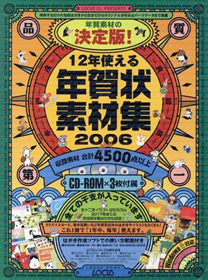 12年使える年賀状素材集2006