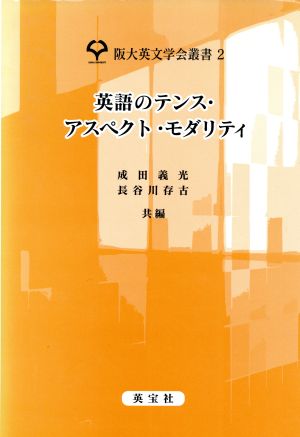 英語のテンス・アスペクト・モダリティ