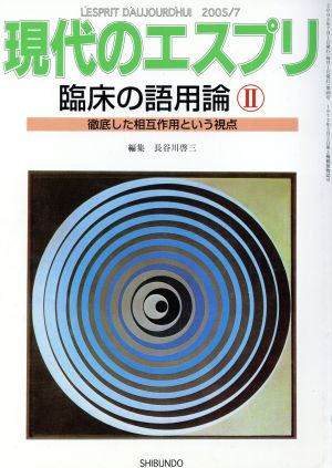 現代のエスプリ 臨床の語用論2 徹底した相互作用という視点