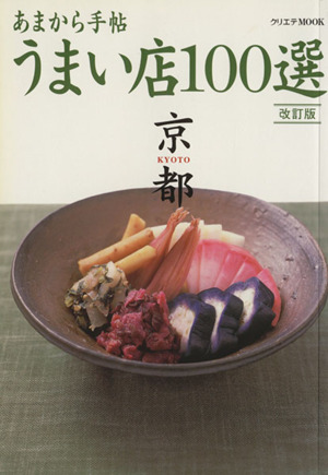 あまから手帖 京都ウまい店100選 改訂版クリエテmook