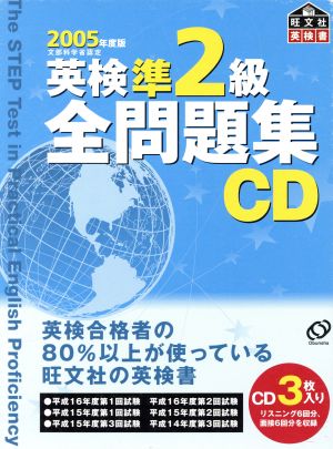 英検準2級全問題集 CD(2005年度版)