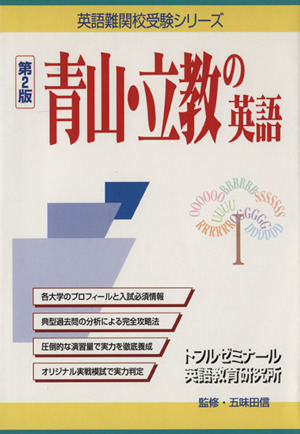 青山・立教の英語 第2版