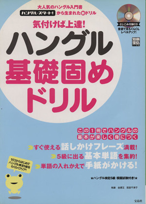 気付けば上達！ハングル基礎固めドリル