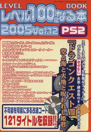 レベル100になる本 Vol.12 三才ムック