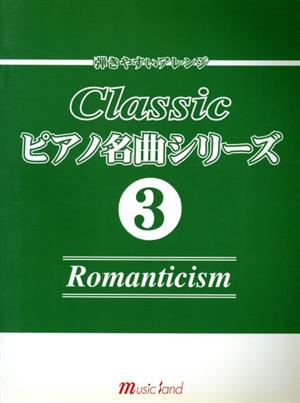 クラシックピアノ名曲シリーズ(3)ロマン派