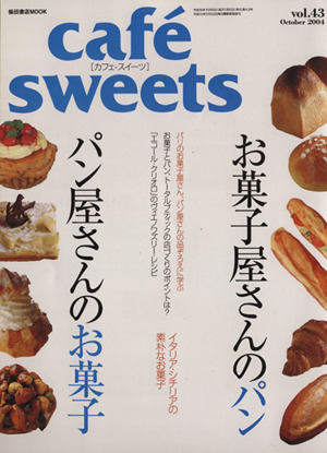 cafe sweets(Vol.43)柴田書店MOOK