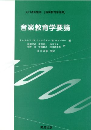 音楽教育学要論