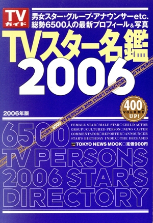 TVスター名鑑2006