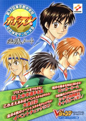 ゲームアドバンス版 ホイッスル！ 第37回東京都中学校総合体育サッカー大会必勝ノート Vジャンプブックス