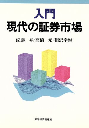 入門 現代の証券市場