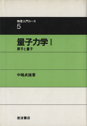 量子力学(1) 物理入門コース5