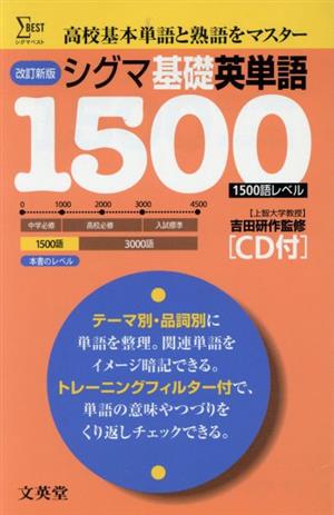 シグマ基礎英単語1500語レベル