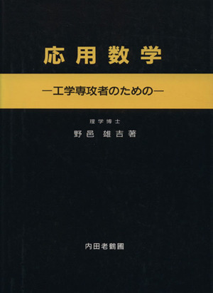 応用数学-工学専攻者のための-