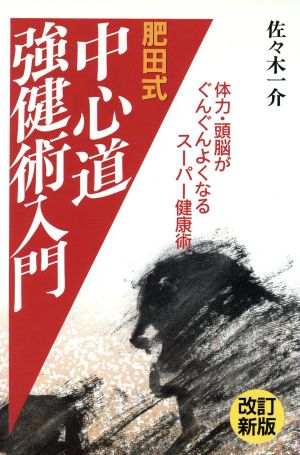 肥田式中心道強健術入門 改訂新版