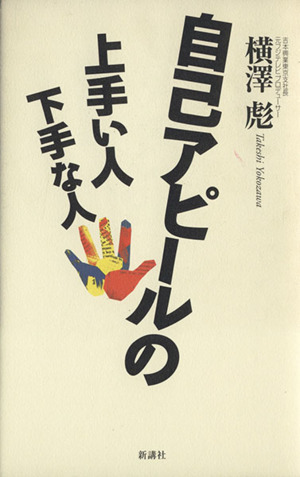 自己アピールの上手い人下手な人