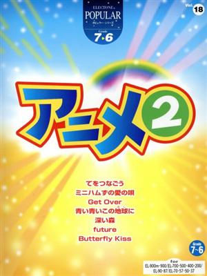 エレクトーン アニメ(2) グレード7～6級 エレクトーン ポピュラー・シリーズVol.18