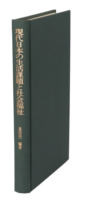 現代日本の生活課題と社会福祉