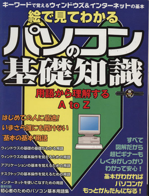 絵で見てわかるパソコンの基礎知識