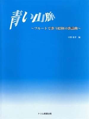 青い山脈～フルートで歌う昭和の歌謡曲～