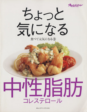 食べて元気になる3 ちょっと気になる中性脂肪・コレステロール