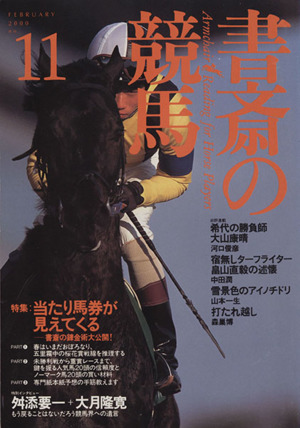 書斎の競馬 NO.11