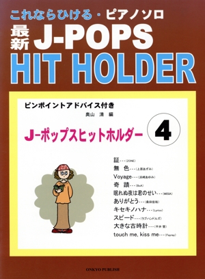 Pソロ 最新J-POPS HIT HOLER(4)