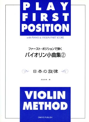 ファースト・ポジションで弾くバイオリン小曲集(2)日本の旋律