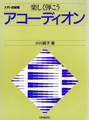 入門・初級篇 楽しく弾こう アコーディオン