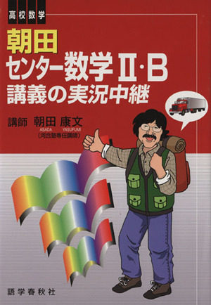 朝田 センター数学2・B 講義の実況中継