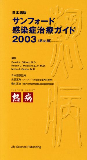 '03 サンフォード感染症治療 日本語版