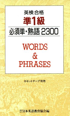 英検合格準1級必須単・熟語2300