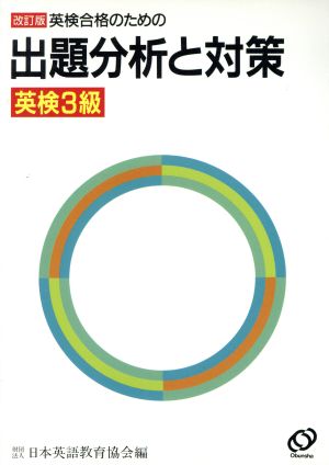 英検合格のための出題分析と対策 英検3級