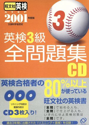 英検3級全問題集 CD(2001年度版)