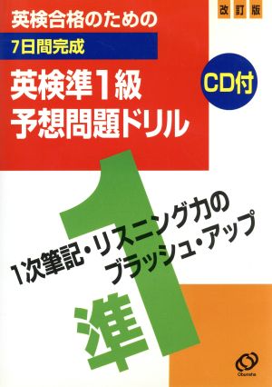 英検合格のための7日間完成英検準1級予想問題ドリル 改訂版