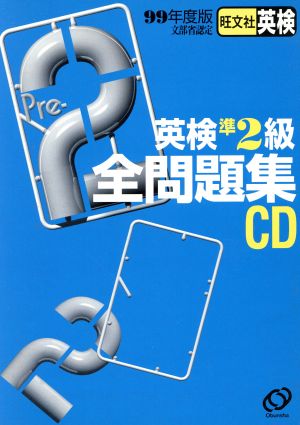 CD '99英検準2級全問題集(99年度版)