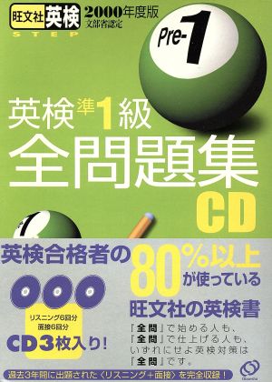 CD '00英検準1級全問題集