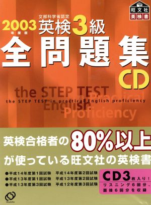 英検3級全問題集 CD(2003年度版)