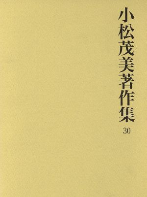 小松茂美著作集 30 日本絵巻史論 2