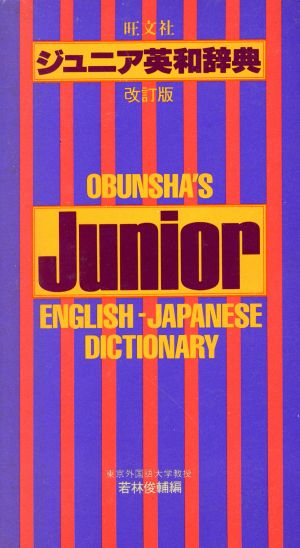 旺文社ジュニア英和辞典 中古本・書籍 | ブックオフ公式オンラインストア